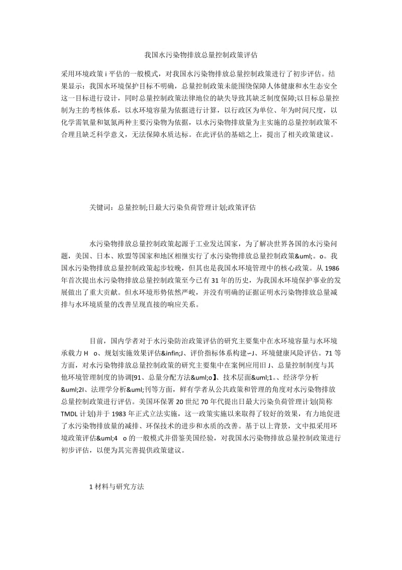 我国水污染物排放总量控制政策评估.docx_第1页