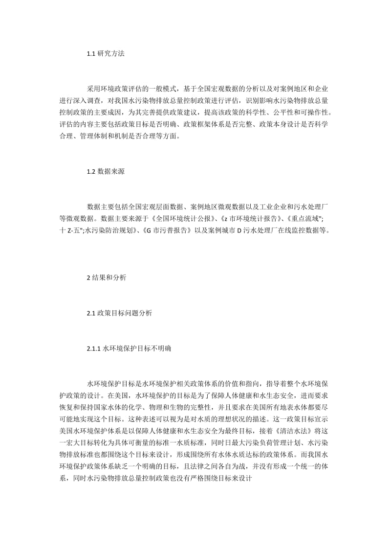 我国水污染物排放总量控制政策评估.docx_第2页