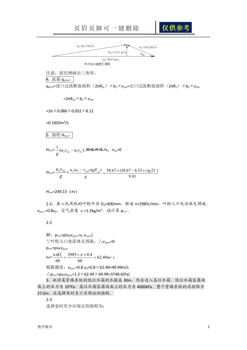 泵与风机 杨诗成 第四版第二章计算题及答案[基础教育].doc_第2页