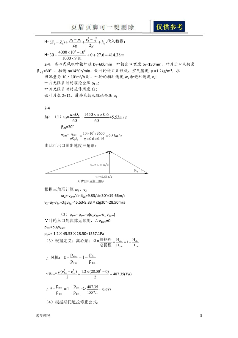 泵与风机 杨诗成 第四版第二章计算题及答案[基础教育].doc_第3页