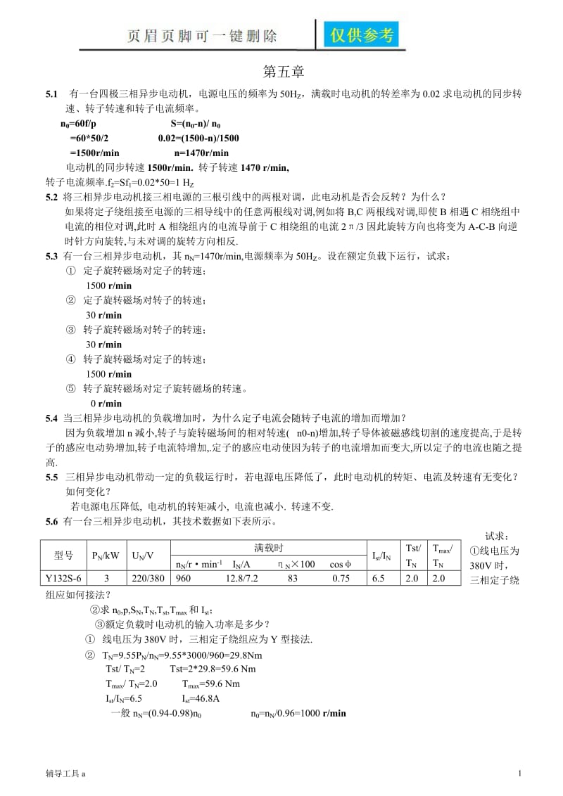 机电传动第5章答案[知识借鉴].doc_第1页