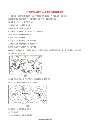 江苏省连云港市中考地理真题试题（含答案）.doc