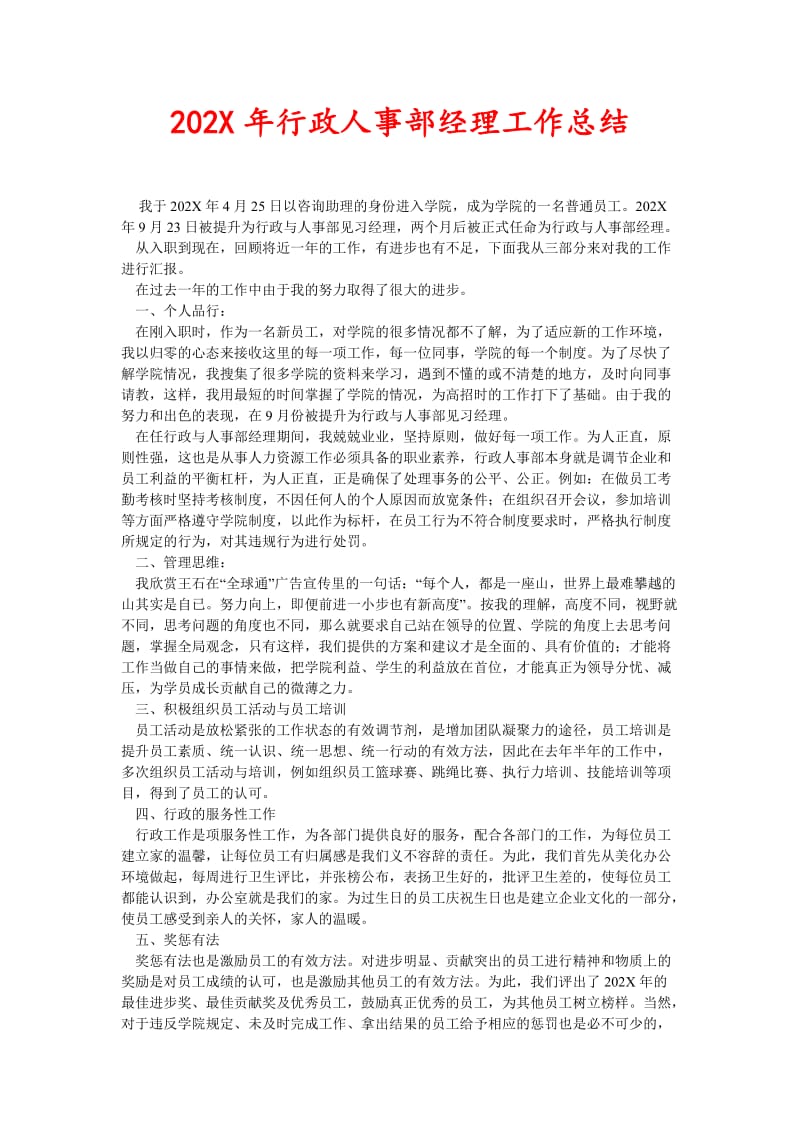 202X年行政人事部经理工作总结(新编).doc_第1页