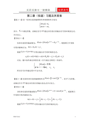 通信原理第二章(信道)习题及其答案[稻谷书屋].doc