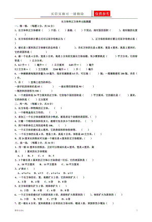 青岛版五年级下册长方体和正方体单元检测题[稻谷书屋].doc