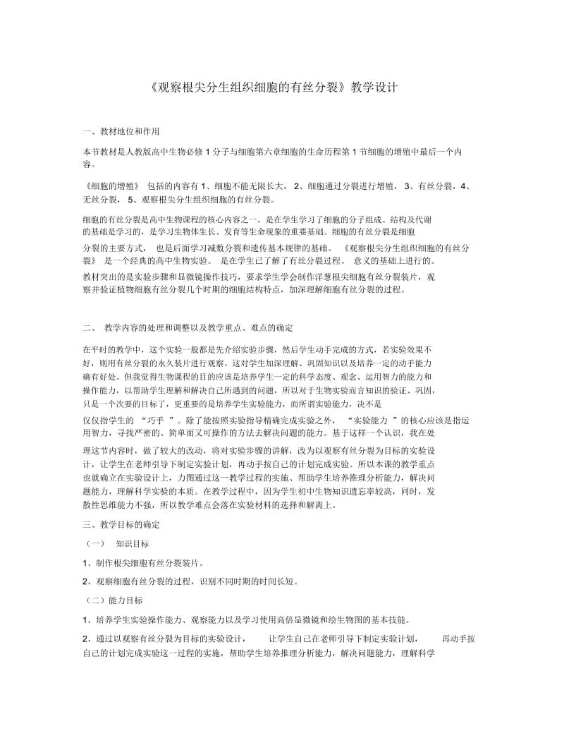 有丝分裂教学设计.docx_第1页