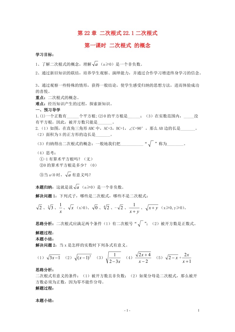 九年级数学上册_二次根式导学案(无答案)_人教新课标版[1].doc_第1页