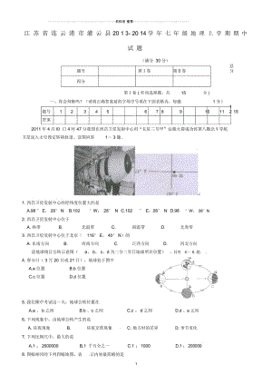 江苏省连云港市灌云县2014初中七年级地理上学期期中试题完整版新人教版.docx