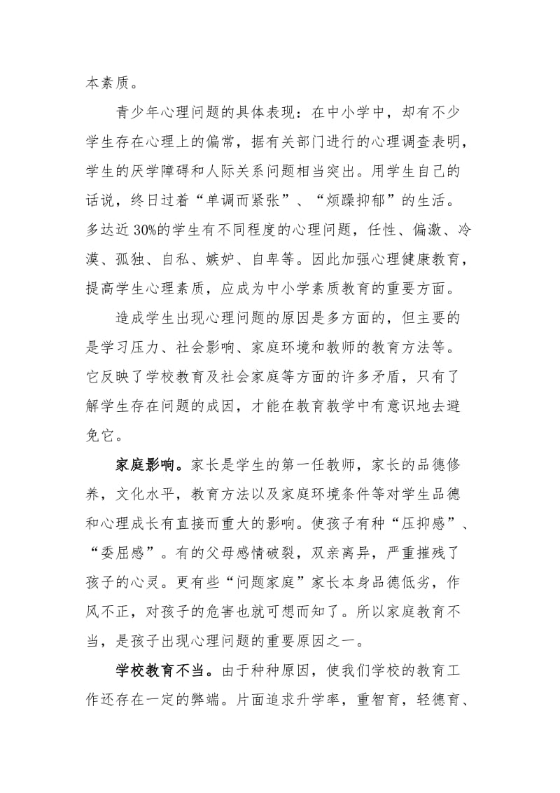 如何对中学生进行心理健康教育.doc_第2页