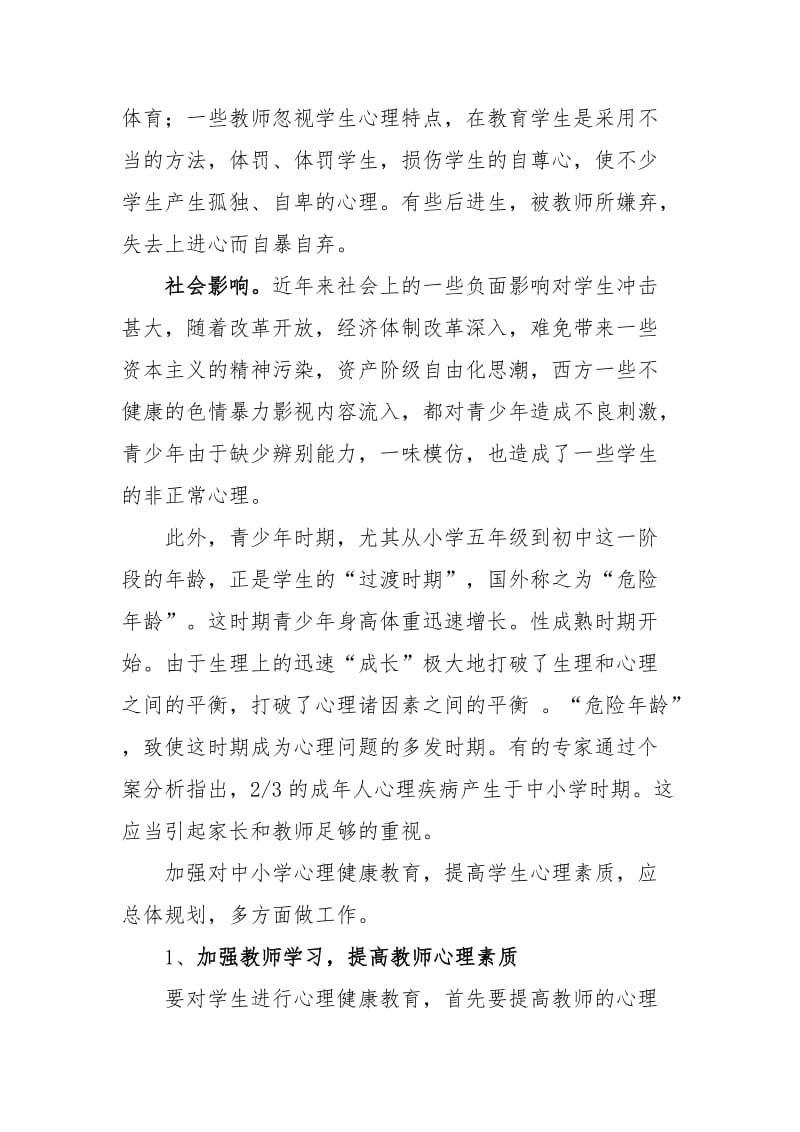 如何对中学生进行心理健康教育.doc_第3页