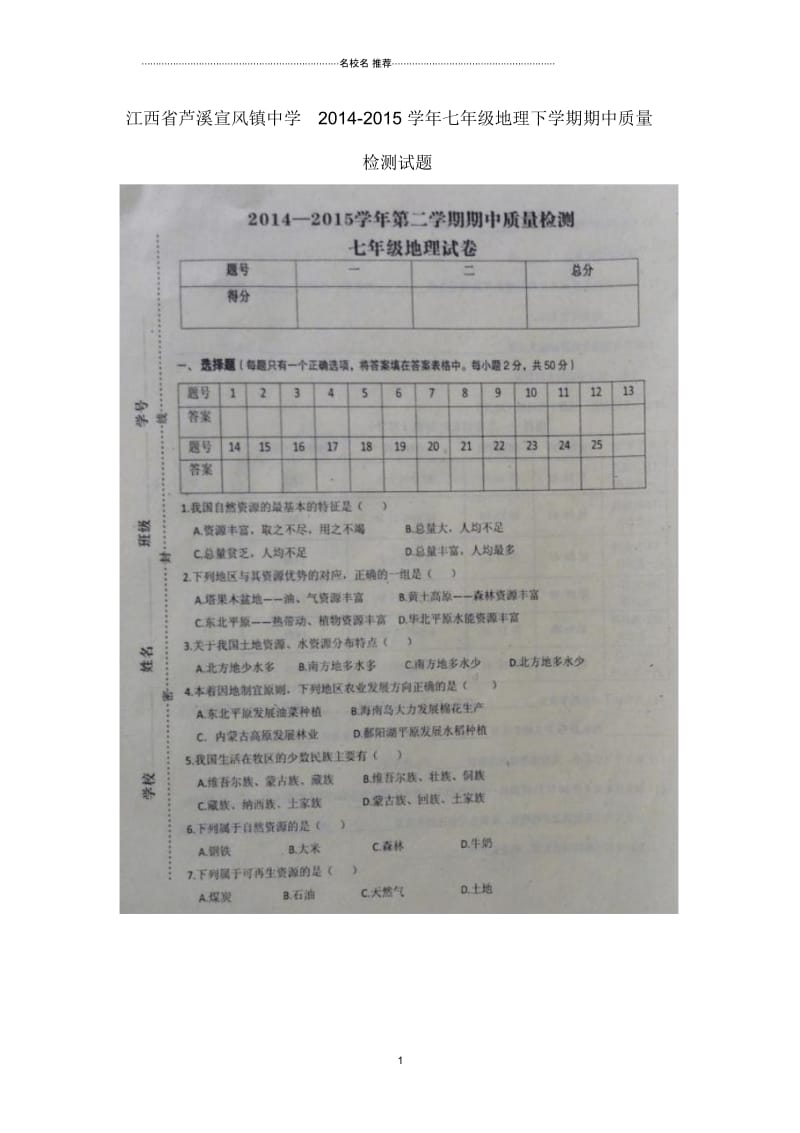 江西省芦溪宣风镇中学初中七年级地理下学期期中质量检测试题完整版(扫描版,无答案)新人教版.docx_第1页