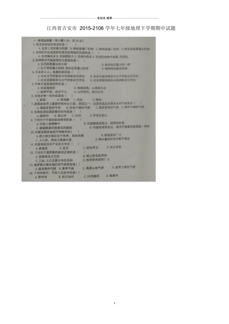 江西省吉安市2106初中七年级地理下学期期中试题完整版新人教版.docx_第1页