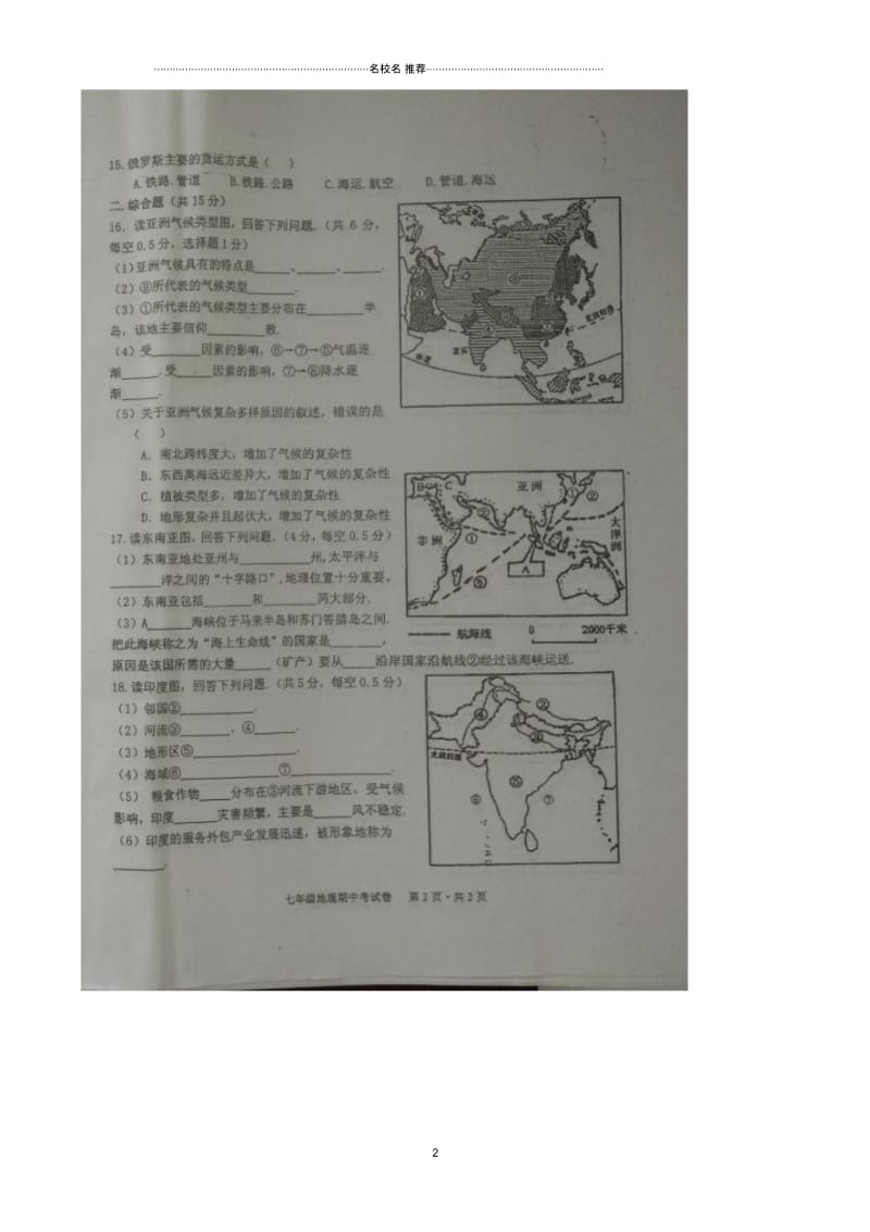 江西省吉安市2106初中七年级地理下学期期中试题完整版新人教版.docx_第2页