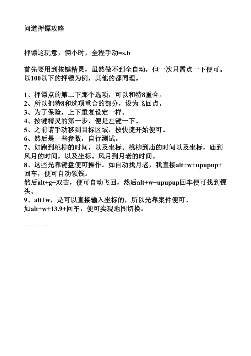 问道押镖攻略.doc_第1页