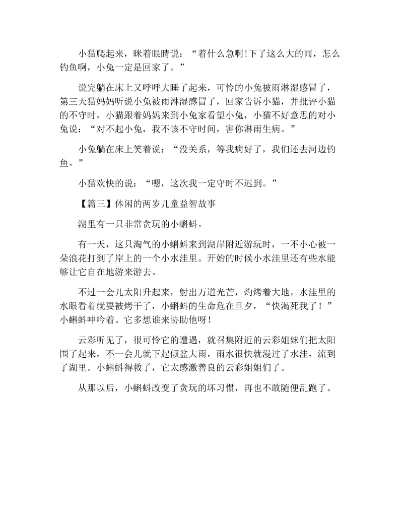 休闲的两岁儿童益智故事三篇.docx_第2页