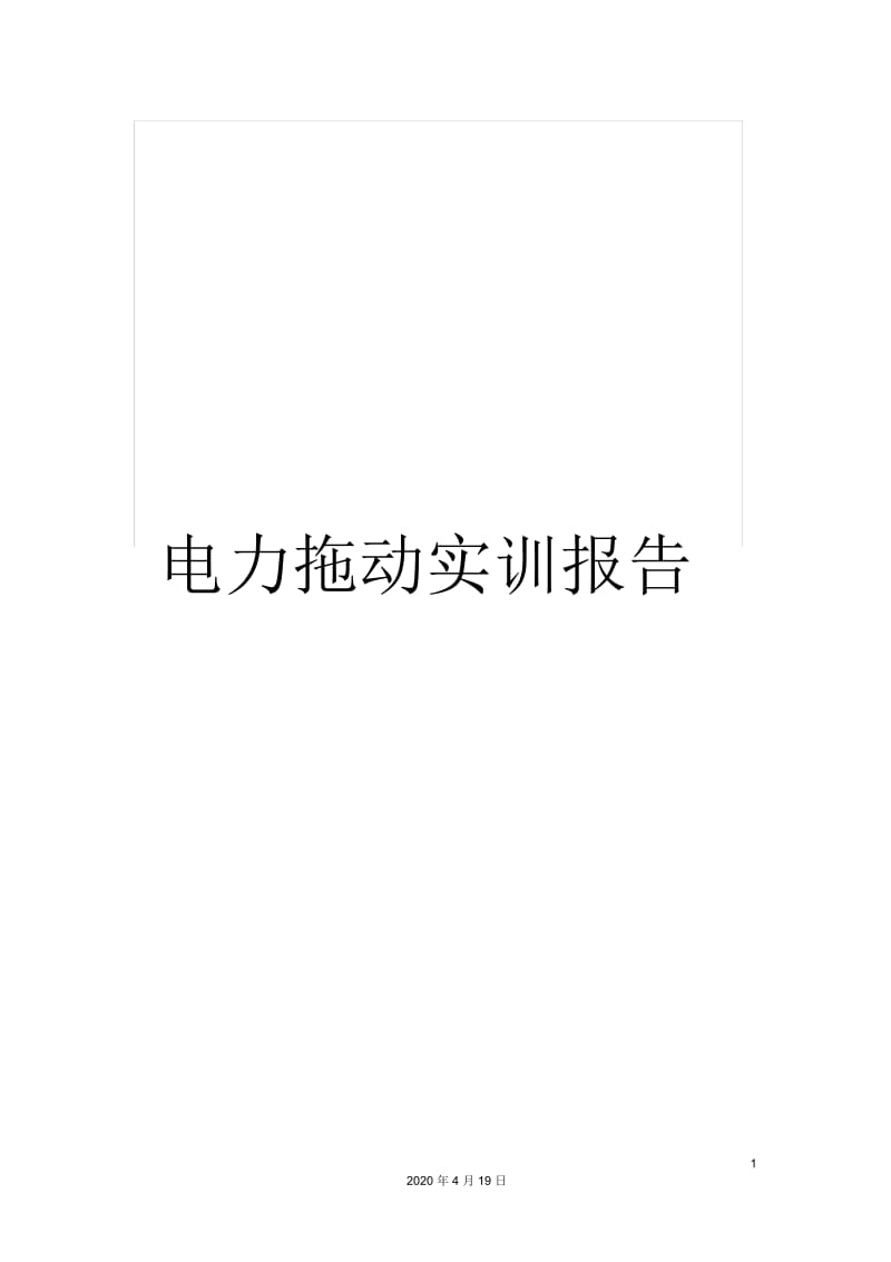 电力拖动实训报告.docx_第1页