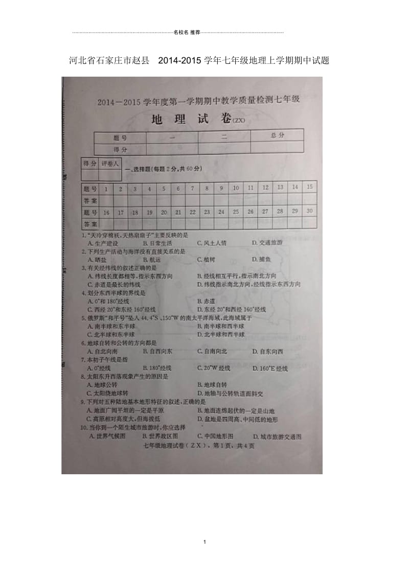 河北省石家庄市赵县学年初中七年级地理上学期期中试题完整版新人教版.docx_第1页