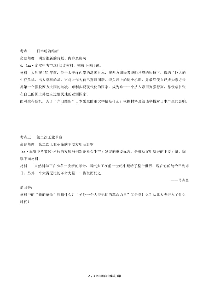 山东省泰安市2019年中考历史一轮复习 第十七单元 资本主义制度的扩展与第二次工业革命课后习题.doc_第2页