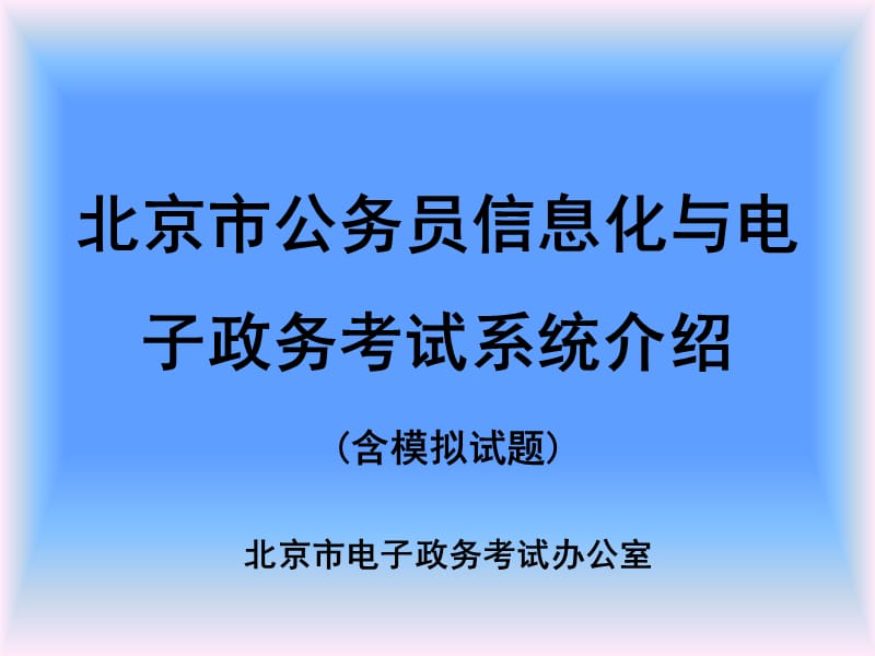 市公务员信息化与电子政务考试系统.ppt_第1页