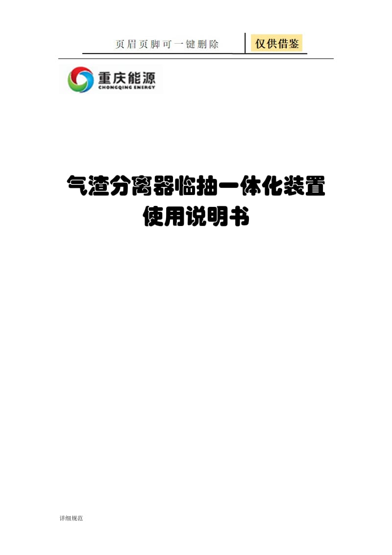 气渣分离器临抽一体化装置操作说明书[详实材料].doc_第1页