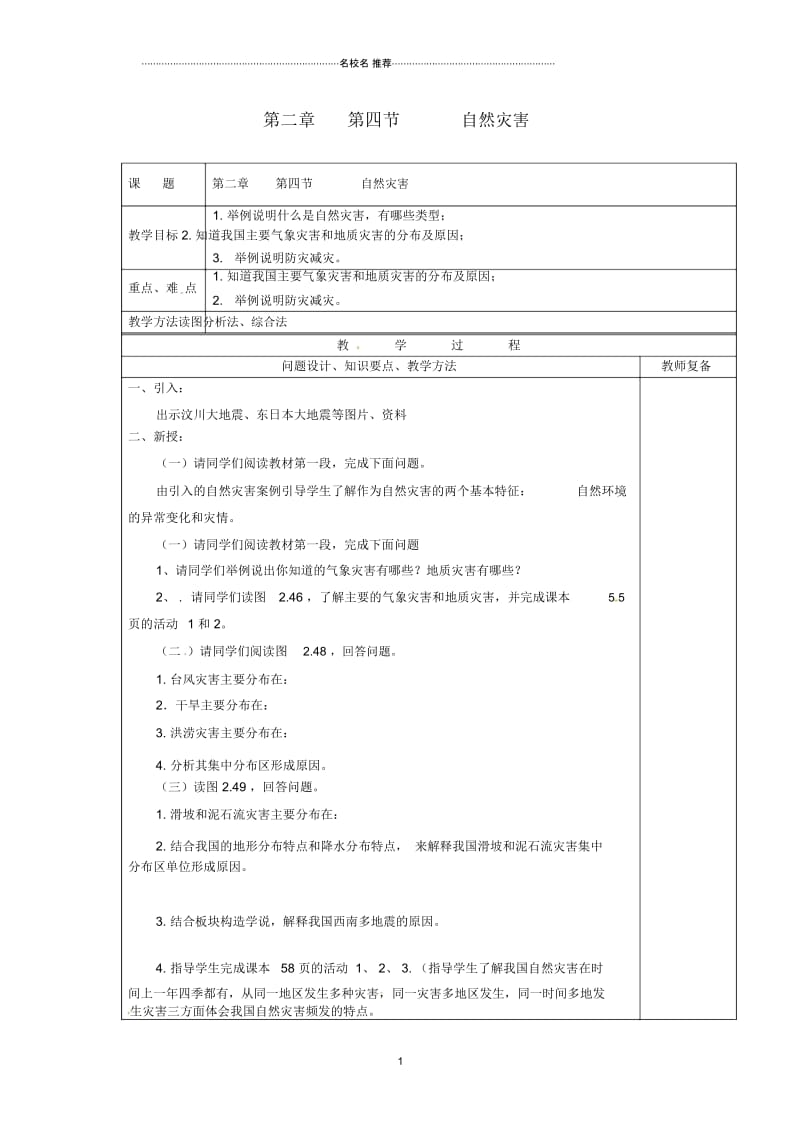 江苏省南京市上元中学初中八年级地理上册第二章第四节自然灾害教案新人教版.docx_第1页