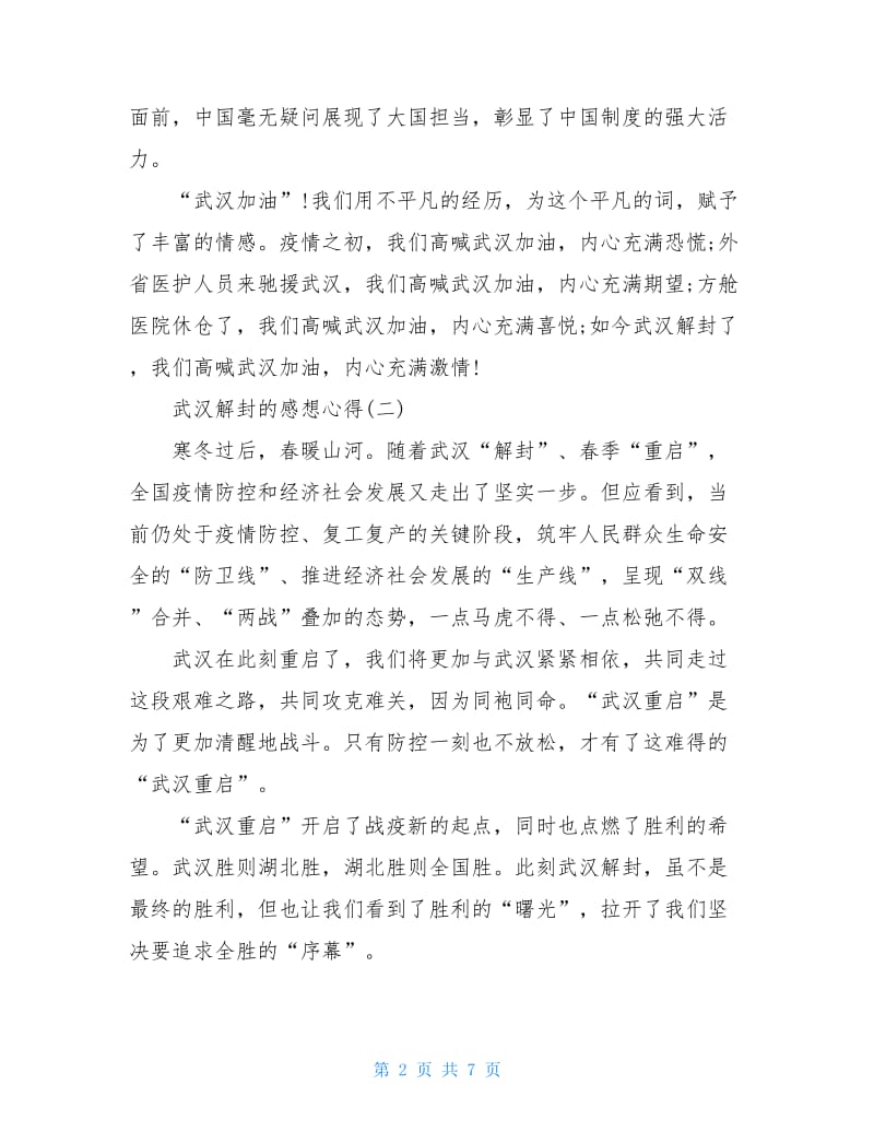 武汉解封的感想心得五篇2020.doc_第2页