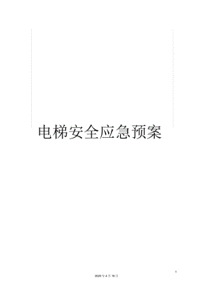 电梯安全应急预案.docx