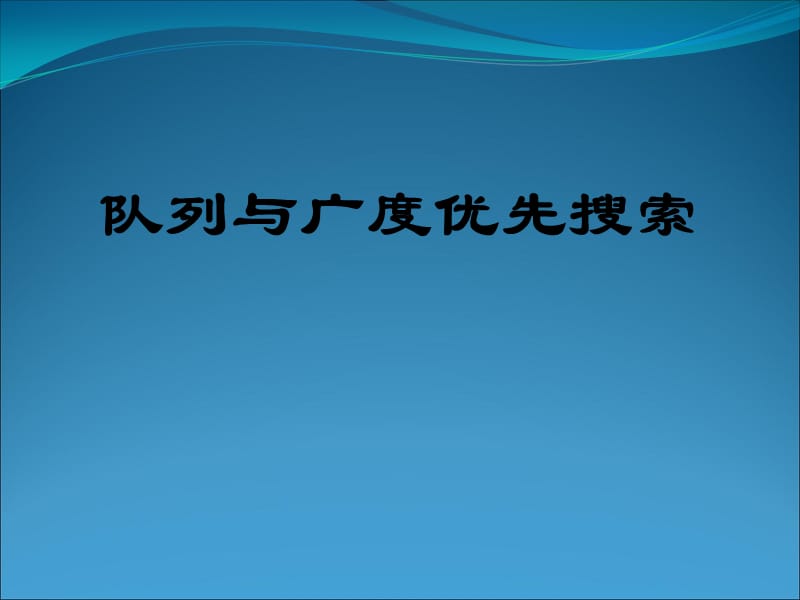 队列与广搜.ppt_第1页