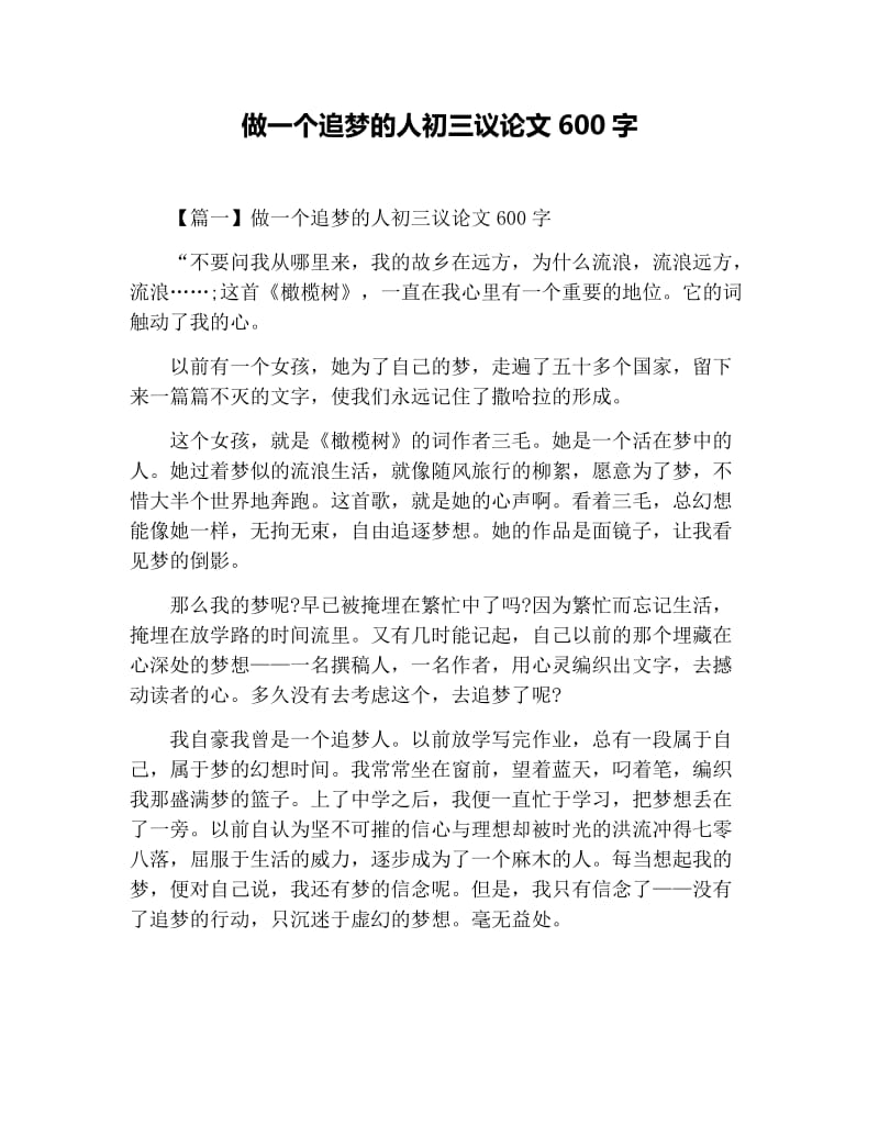 做一个追梦的人初三议论文600字.docx_第1页