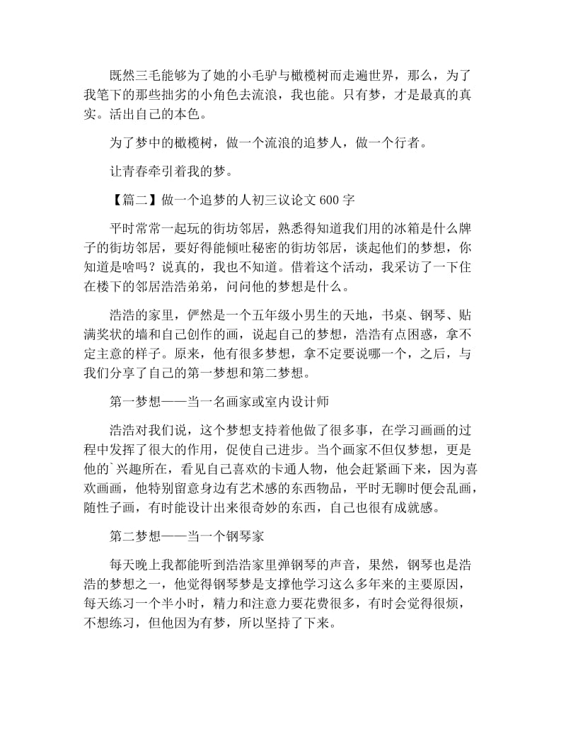 做一个追梦的人初三议论文600字.docx_第2页