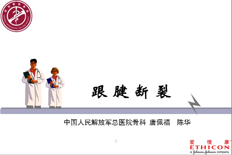 跟腱断裂的吻合.ppt_第3页