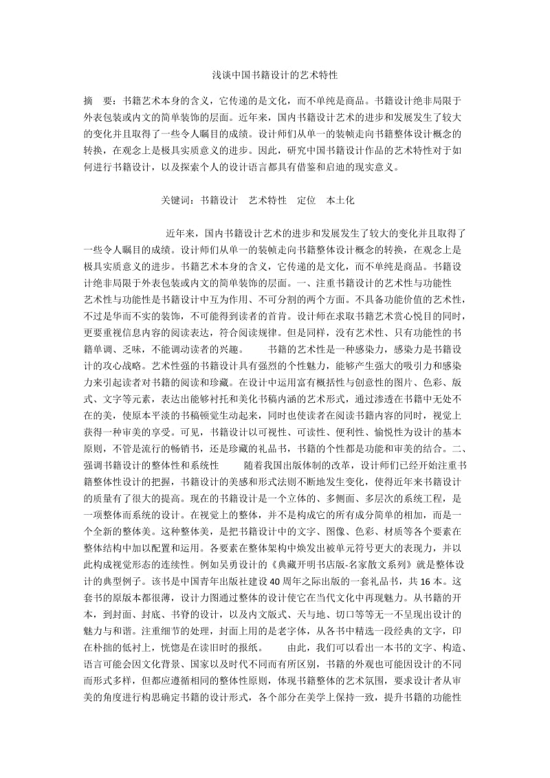 浅谈中国书籍设计的艺术特性.docx_第1页