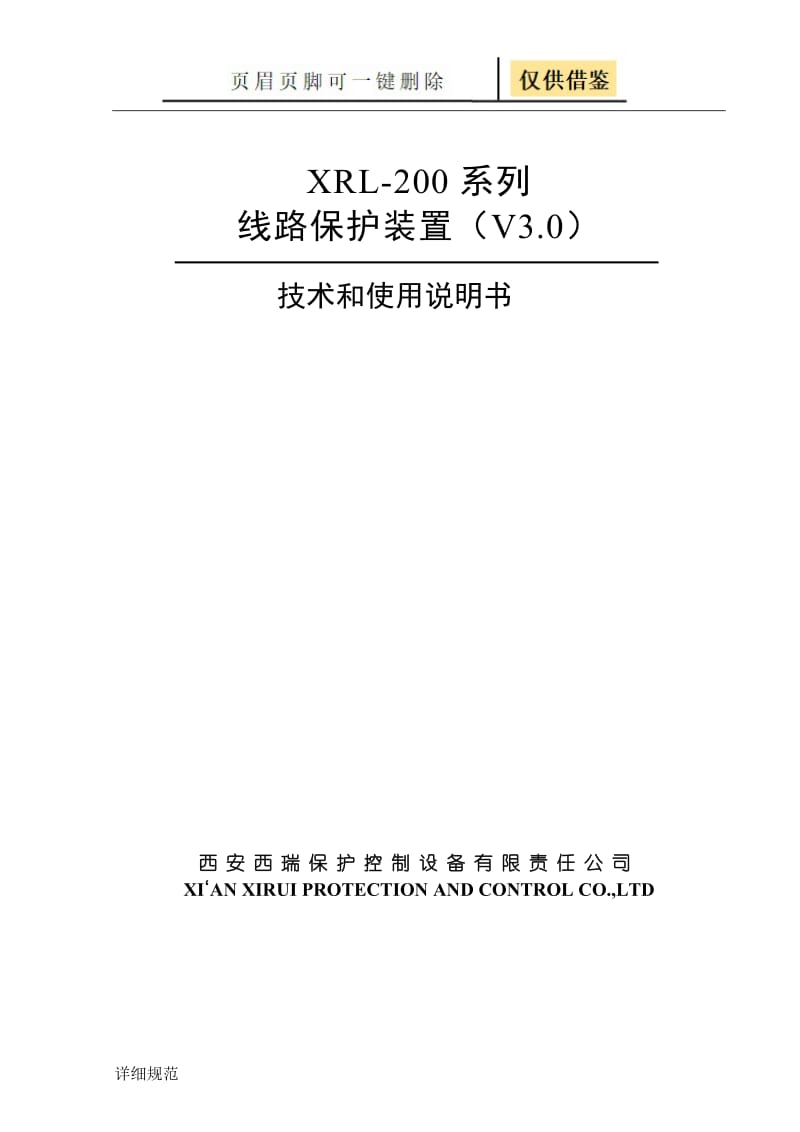 XRL-200系列线路保护装置技术说明书[详实材料].doc_第1页