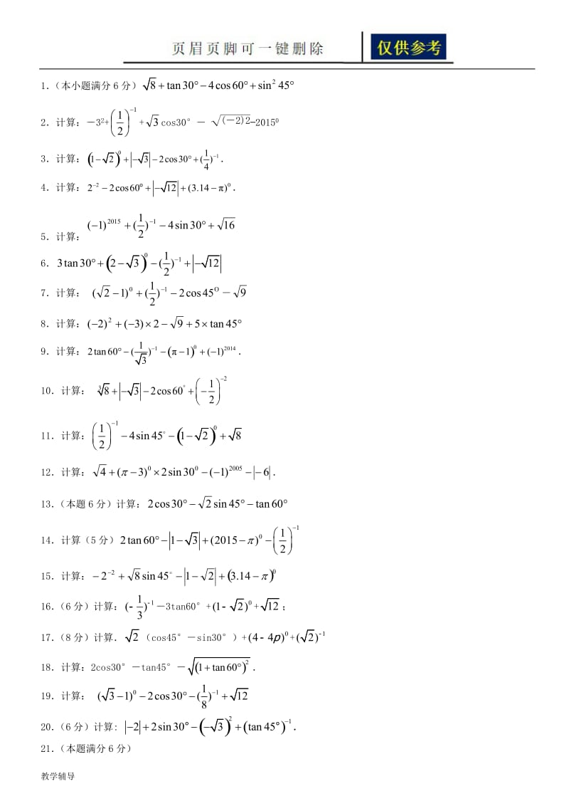 锐角三角函数计算题[骄阳书苑].doc_第1页