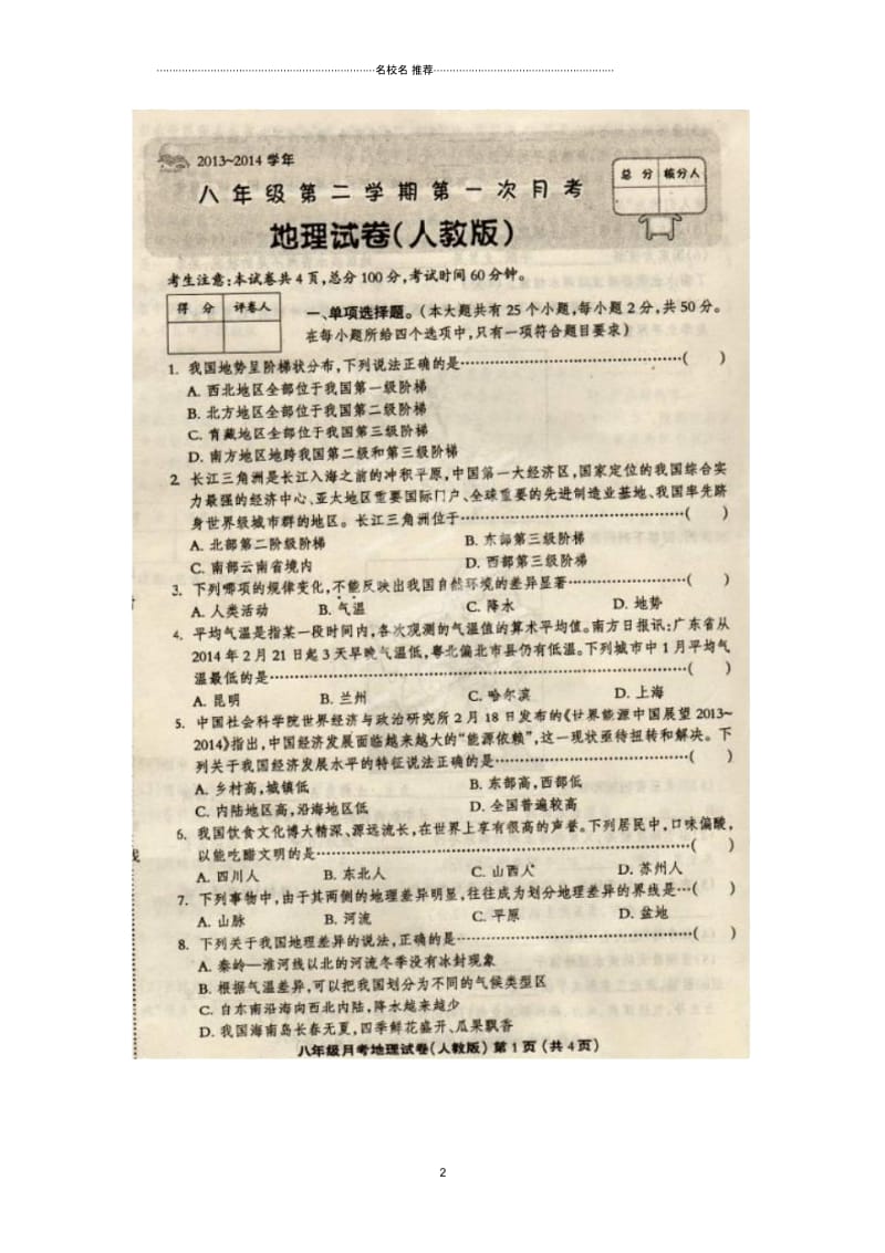 河北省涞水林清寺中学初中八年级地理下学期第一次月考试题完整版新人教版.docx_第2页