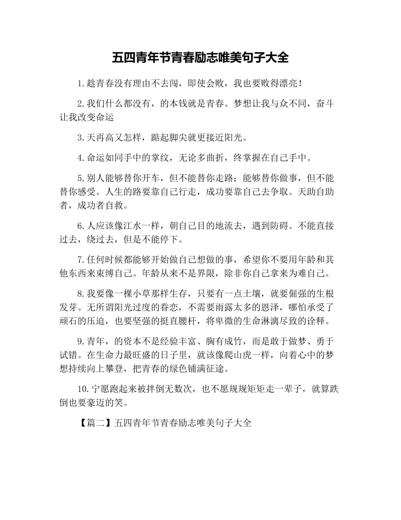 五四青年节青春励志唯美句子大全.docx_第1页