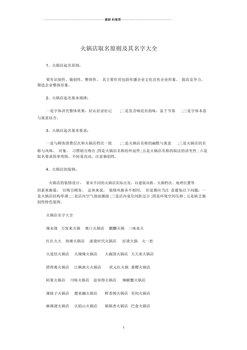 火锅店取名原则及其名字大全.docx_第1页