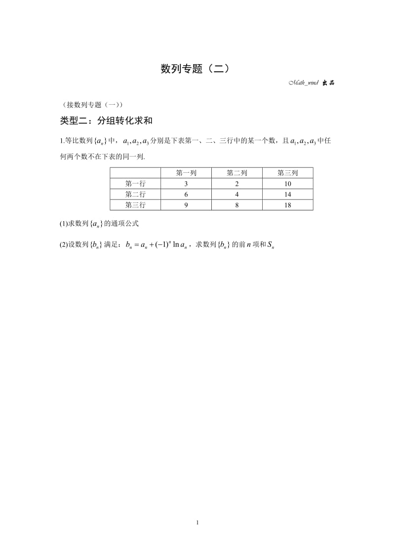 数列专题（二）.doc_第1页