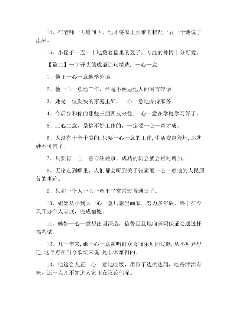 一字开头的成语造句精选.docx_第2页