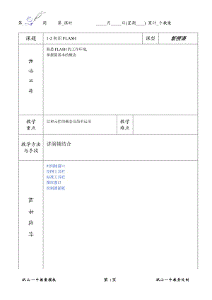 1-2-初识FLASH.doc