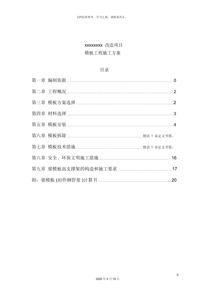 模板专项施工方案资料.docx_第3页