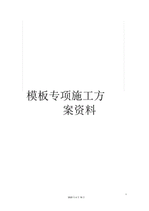 模板专项施工方案资料.docx