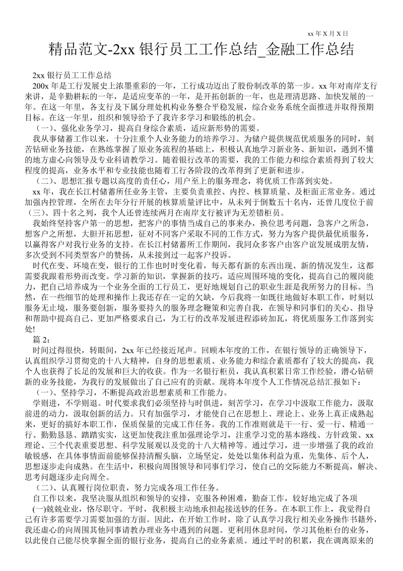 20xx银行员工最新工作总结_金融最新工作总结.doc_第1页