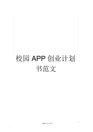 校园APP创业计划书范文.docx