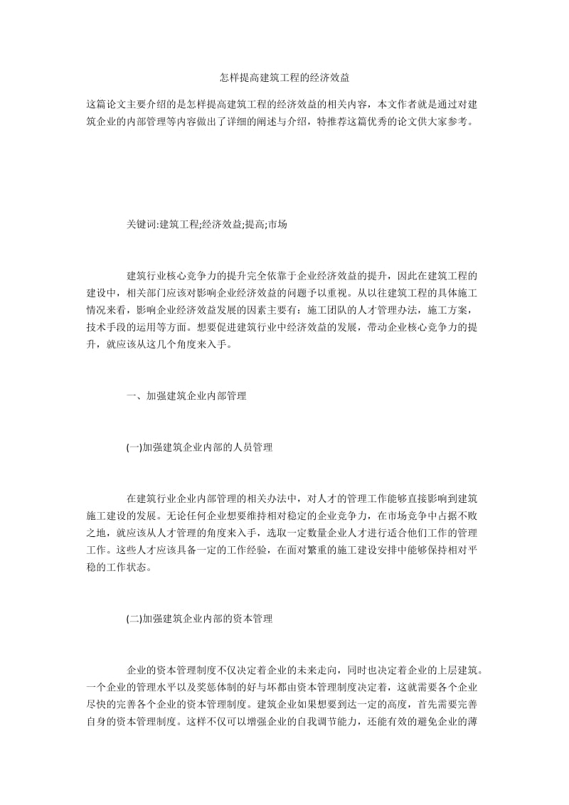 怎样提高建筑工程的经济效益.docx_第1页