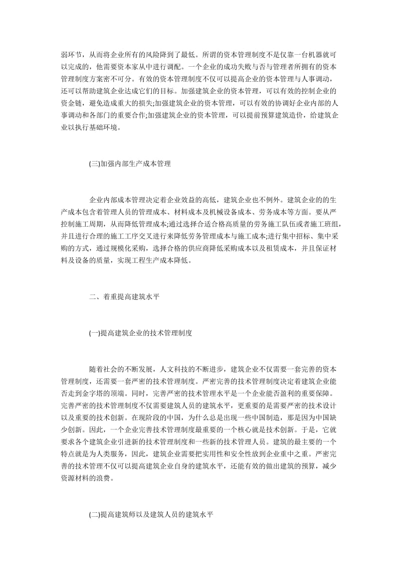 怎样提高建筑工程的经济效益.docx_第2页