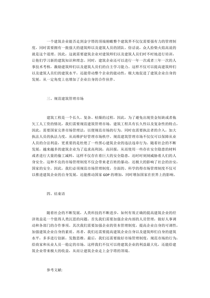 怎样提高建筑工程的经济效益.docx_第3页