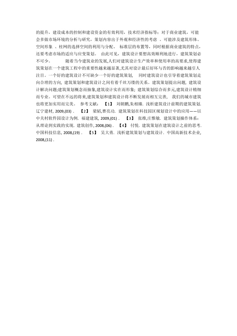 浅析建筑策划与建筑设计 new.docx_第3页