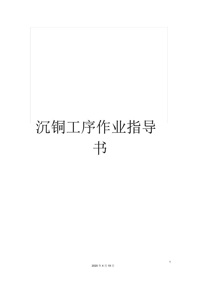 沉铜工序作业指导书.docx_第1页