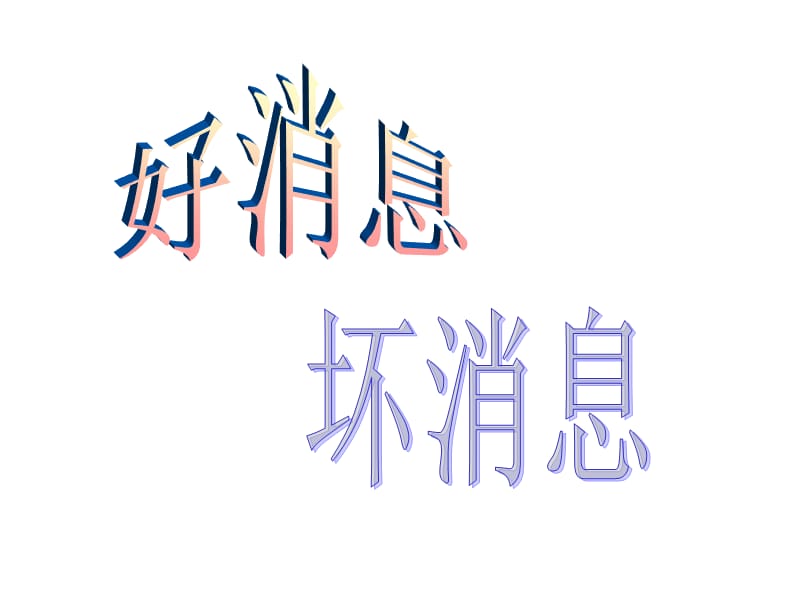 好消息坏消息(1).ppt_第1页